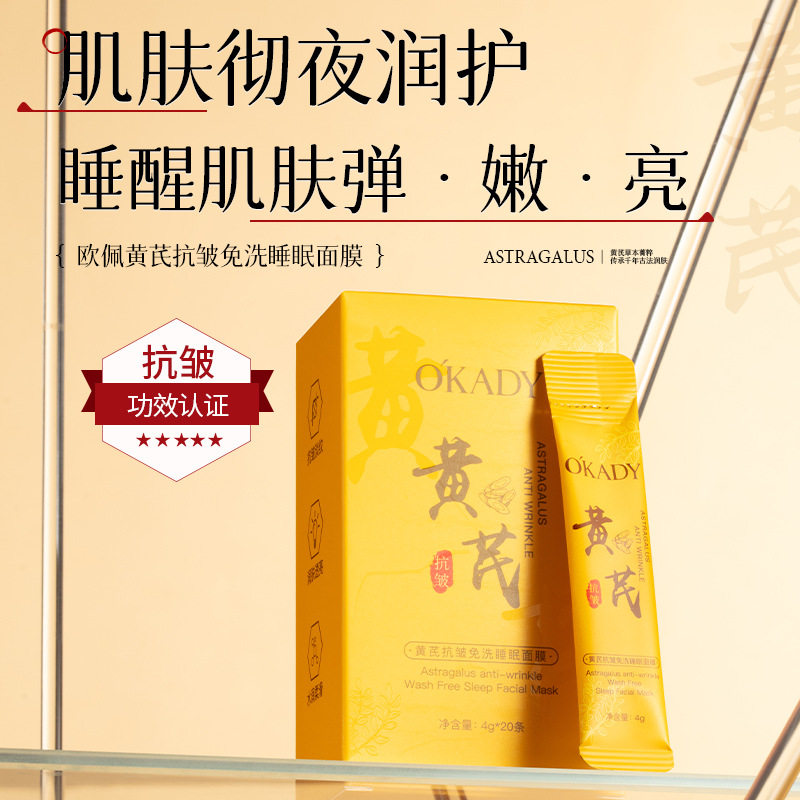 免洗睡眠面膜紧致抗皱补水夜间修复黄芪改善暗沉保湿正品涂抹式