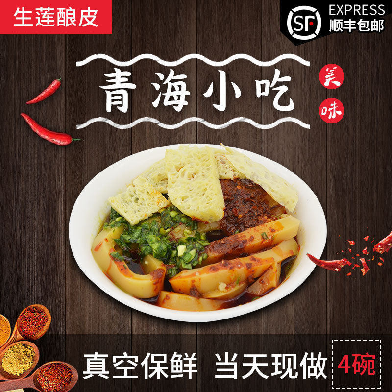 青海特色美食小吃生莲酿皮4碗装正宗特产纯手工凉皮真空速食袋装