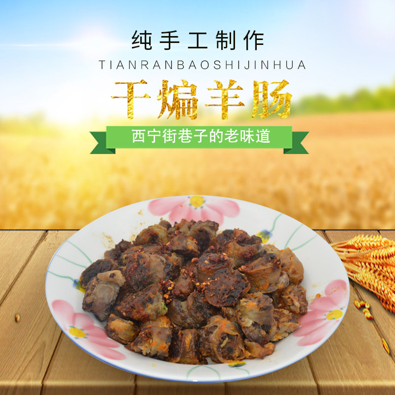 地道青海西宁特产小吃干煸羊肠子2份 真空包装超好顺丰包邮