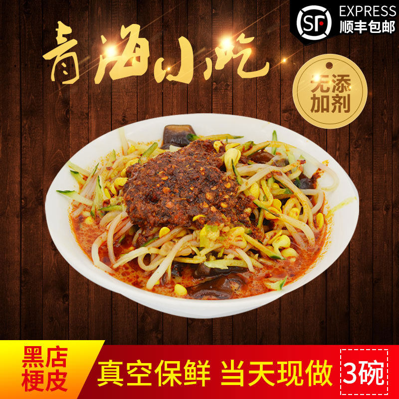 青海特产纯手工正宗黑店梗皮3碗装特色美食小吃真空速食袋装凉皮