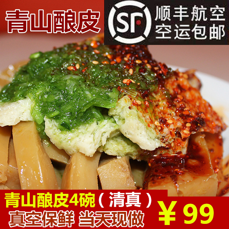 4碗装青山酿皮青海小吃酿皮西宁凉皮顺丰冷藏空运免邮