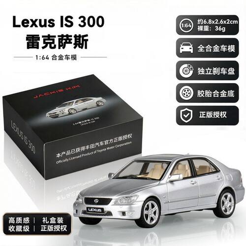 麦思迪1/64仿真车模雷克萨斯IS30