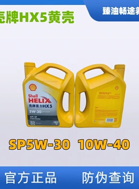 黄壳HX5 Plus SP 5W30  10W40发动机润滑油合成机油