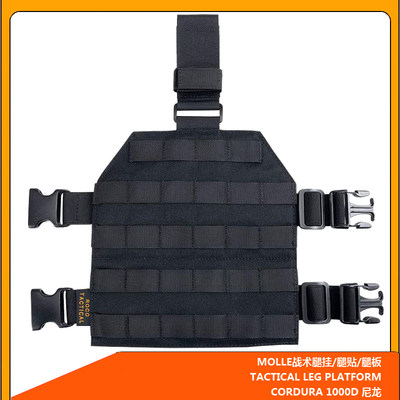 MOLLE战术腿板战术腿贴带大腿绑带 MOLLE Tactical Leg Platform