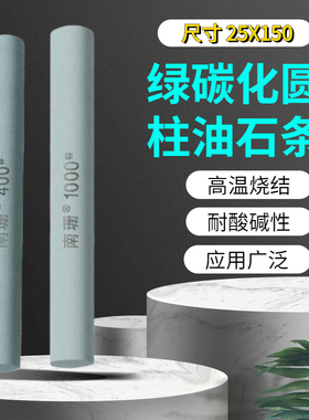 圆形油石25X150长绿色碳化硅磨石模具金属修整打磨抛光精磨/粗磨