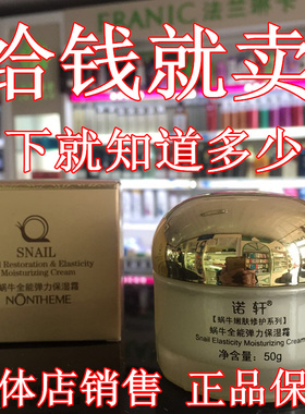 诺轩化妆品蜗牛全能保湿霜面霜