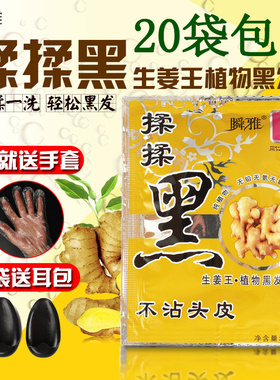 植物纯黑色染发剂膏洗黑洗发水10袋装瞬雅生姜王揉揉黑女男士染发