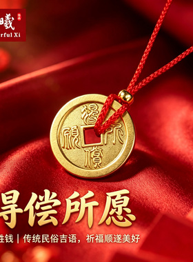 得偿所愿仿真黄金铜钱吊坠送红绳