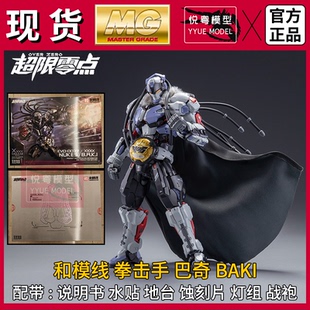 现货】和模线拳击手巴奇BAKI超限零点国模原创机甲玩具MG拼装模型