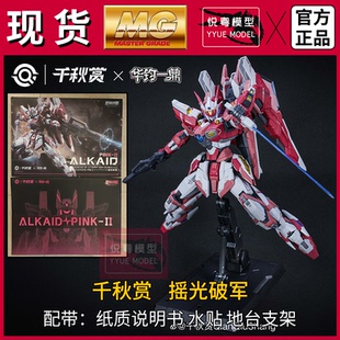 现货】千秋赏摇光破军基础1/100国模原创机甲玩具国产MG拼装模型