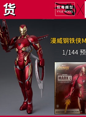【现货】魔力风暴钢铁侠MK50漫威MORSTORM机甲玩具1/144拼装模型