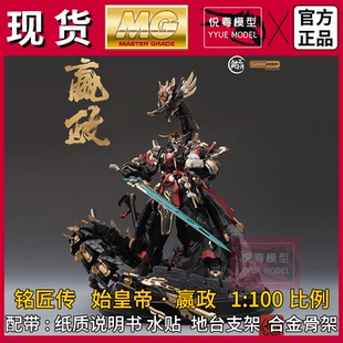 现货】铭匠传始皇帝·嬴政1/100国模原创机甲玩具国产MG拼装模型