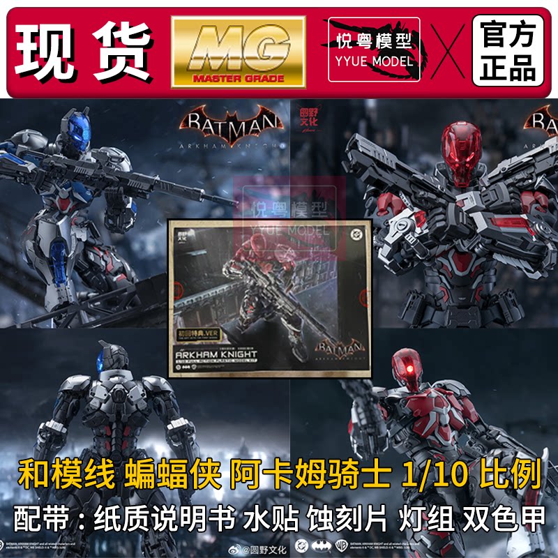现货】和模线蝙蝠侠：阿卡姆骑士1/10国模原创机甲玩具MG拼装模型图片