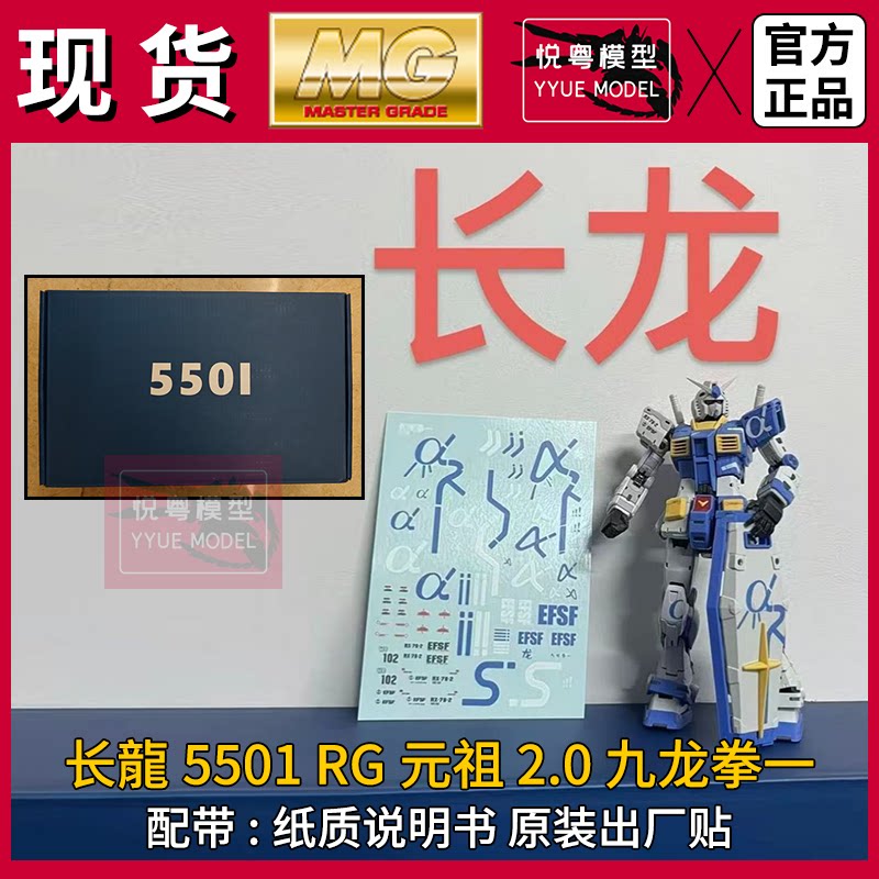 现货]长龙5501元祖战士2.0基地限定G3配色机甲玩具国产RG拼装模型图片