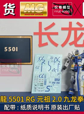 现货]长龙5501元祖战士2.0基地限定G3配色机甲玩具国产RG拼装模型