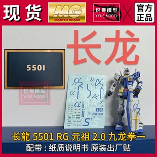 现货]长龙5501元祖战士2.0基地限定G3配色机甲玩具国产RG拼装模型