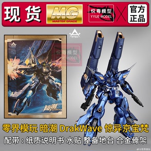 现货】零界模玩暗潮惊异京宝梵国模机甲玩具1/100国产MG拼装模型