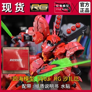 【现货】四海模型5503RG沙扎比SAZABI1/144机甲玩具国产拼装模型