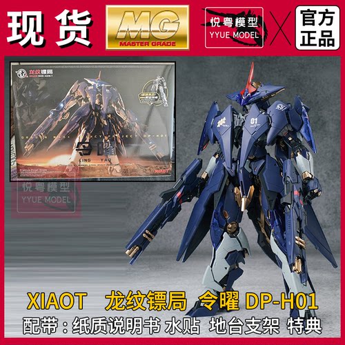 现货】龙纹镖局令曜XIAOT带水贴国模原创机甲玩具国产MG拼装模型