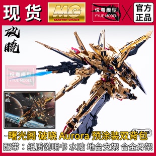 现货]曙光阁破晓1/100拂晓不知火大鹫背包机甲玩具国产MG拼装模型