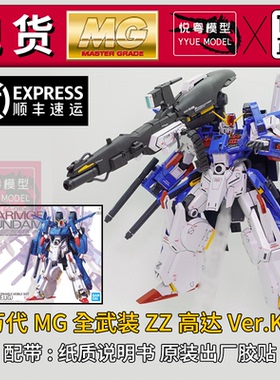 【现货】万代zz高达全装甲Ver.Ka 1/100全装备卡版MG拼装模型