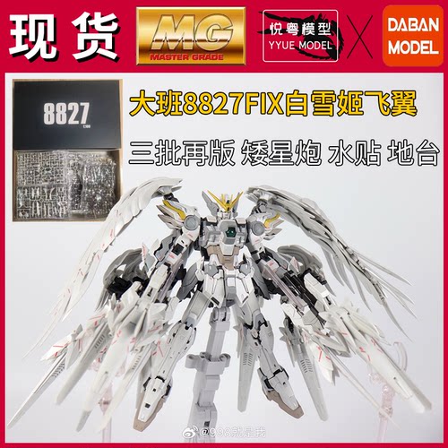 现货]大班8827第三批FIX样式白雪姬飞翼12支矮星炮水贴MG拼装模型
