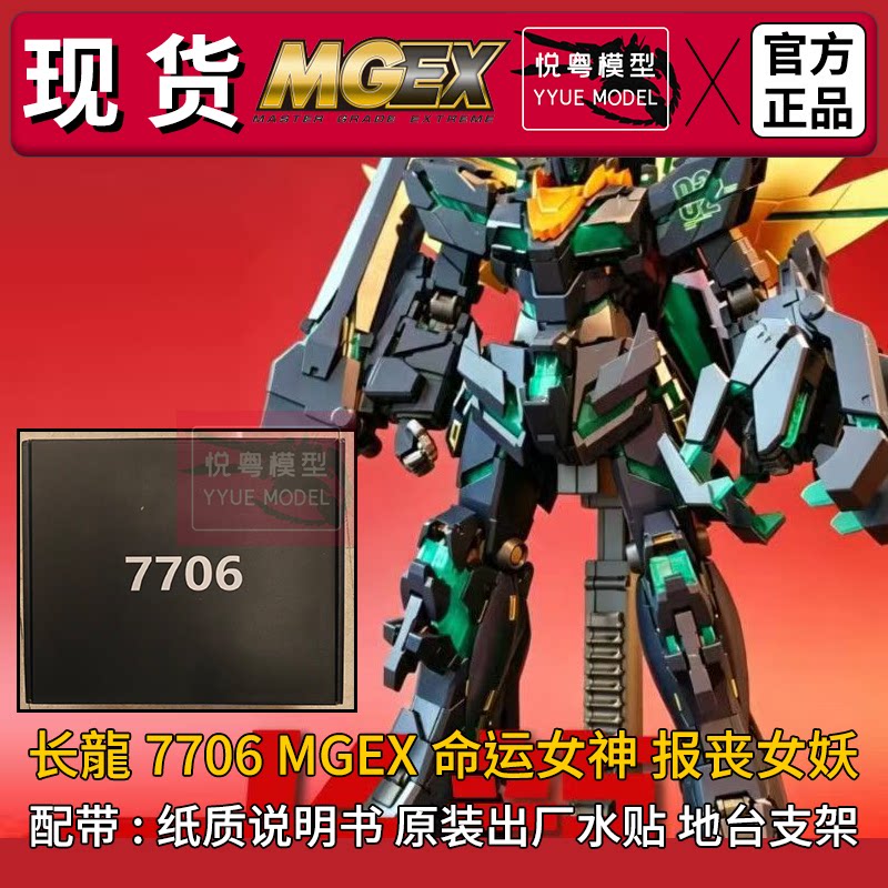 现货]长龙mgex命运女神7706独角兽1/100国模机甲玩具国产拼装模型图片