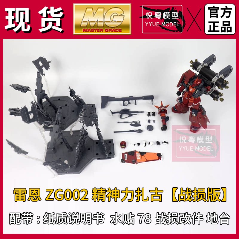 现货】雷恩模型精神力扎古[战损版] 1/100机甲玩具国产MG拼装模型