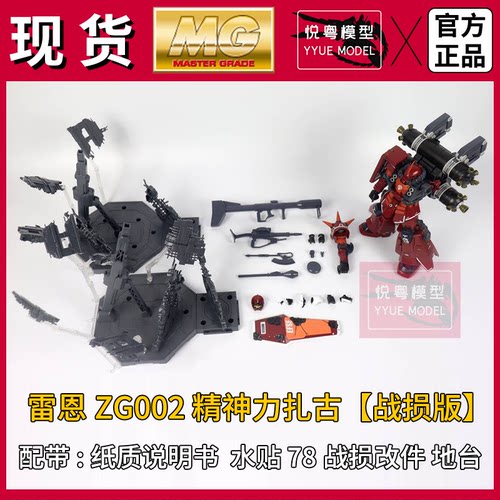 现货】雷恩模型精神力扎古[战损版] 1/100机甲玩具国产MG拼装模型