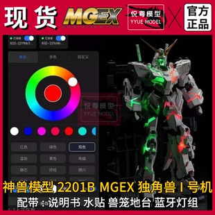 现货】神兽模型MGEX独角兽2201B/2202带水贴机甲玩具国产拼装模型