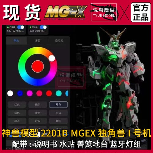 神兽模型MGEX独角兽2201B蓝牙灯