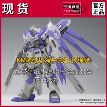 【现货】KMR云鬼海牛先生1/144预涂装合金骨架玩具国产HG拼装模型