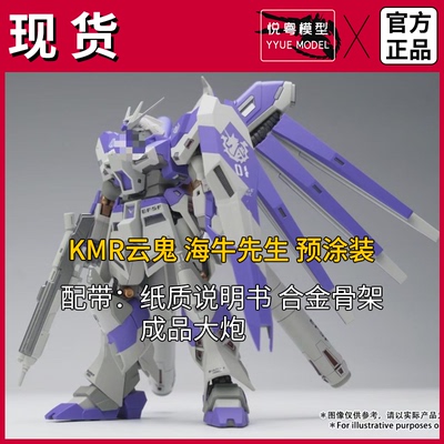 【现货】KMR云鬼海牛先生1/144预涂装合金骨架玩具国产HG拼装模型