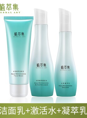 植萃集水肌凝萃套装 补水保湿控油草本护肤品化妆品洁面水乳霜正
