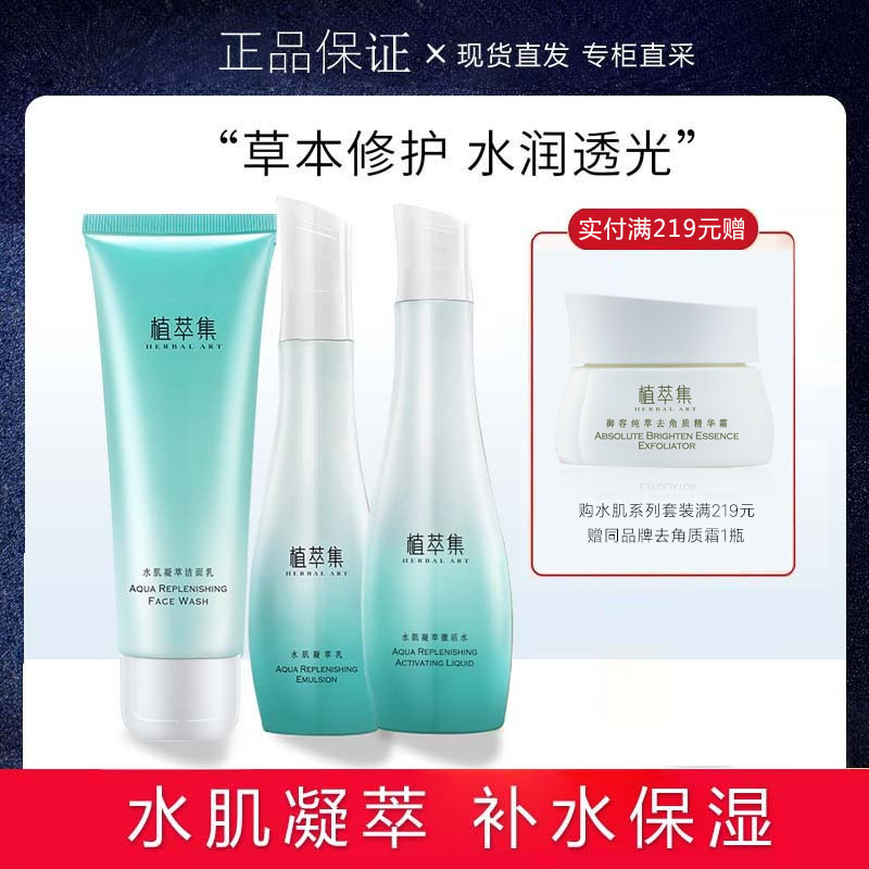 植萃集水肌凝萃套裝 補(bǔ)水保濕控油草本護(hù)膚品化妝品潔面水乳霜正