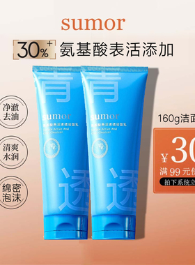 sumor苏木洗面奶 氨基酸清润表活清洁洁面乳 女男补水保湿深清洁
