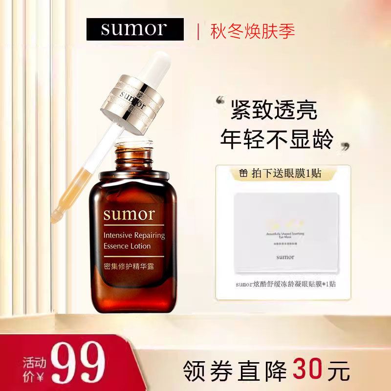 sumor苏木护肤品 密集修护精华露50ml保湿面部精华修护淡纹正品