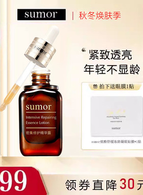 sumor苏木护肤品 密集修护精华露50ml保湿面部精华修护淡纹正品