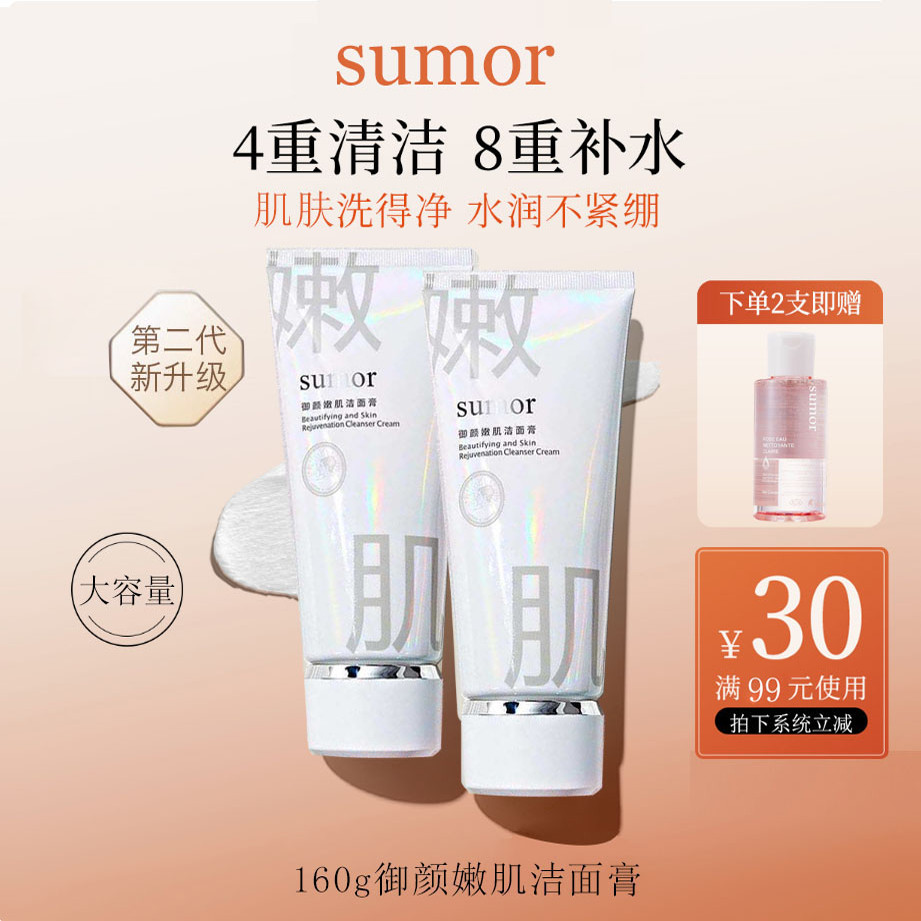 苏木护肤品sumor洁面洗面奶
