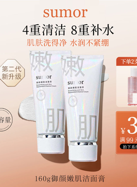 苏木护肤品sumor洁面洗面奶