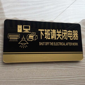下班后请关闭电器关灯亚克力提示牌办公室 节约用电标牌 现货定做