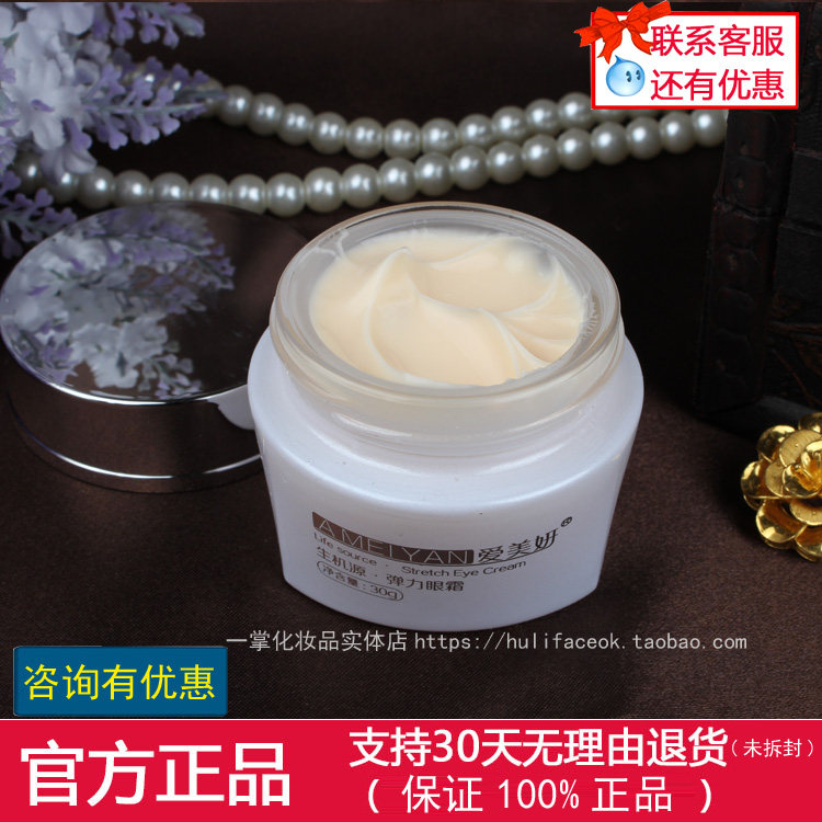 正品 爱美妍生肌源弹力眼霜30G紧致抗皱细纹黑眼圈 爱美妍眼霜