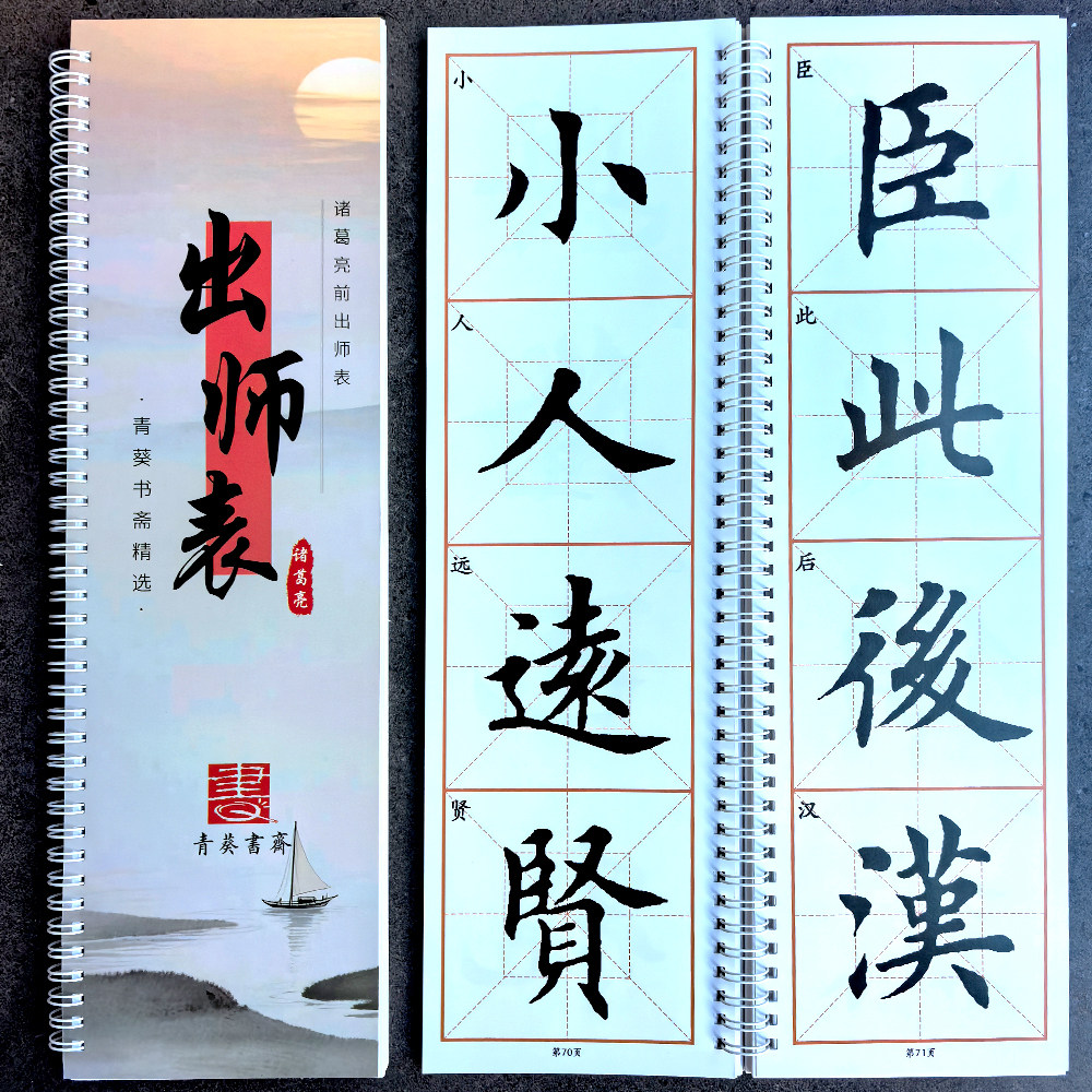 [出师表] 诸葛亮前出师表 9厘米格近距离临摹字卡