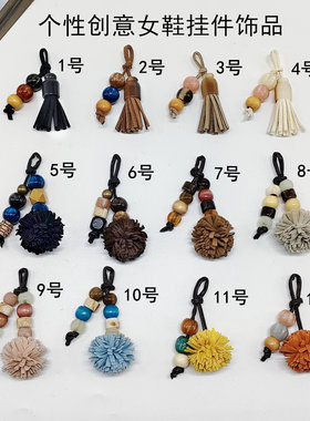 松果绒球流苏珠子女鞋挂件装饰品