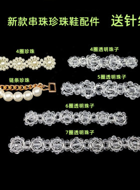 新款手工串珠轻便仿珍珠女鞋配件透明珠子鞋装饰链条缝女鞋上饰品