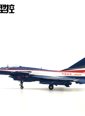 1:72 歼10八一飞行表演队 合金飞机模型