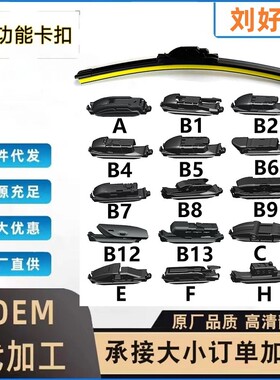 【多功能卡扣】按压式多功能雨刷卡扣U型钩燕尾B1B2直插B5直插等