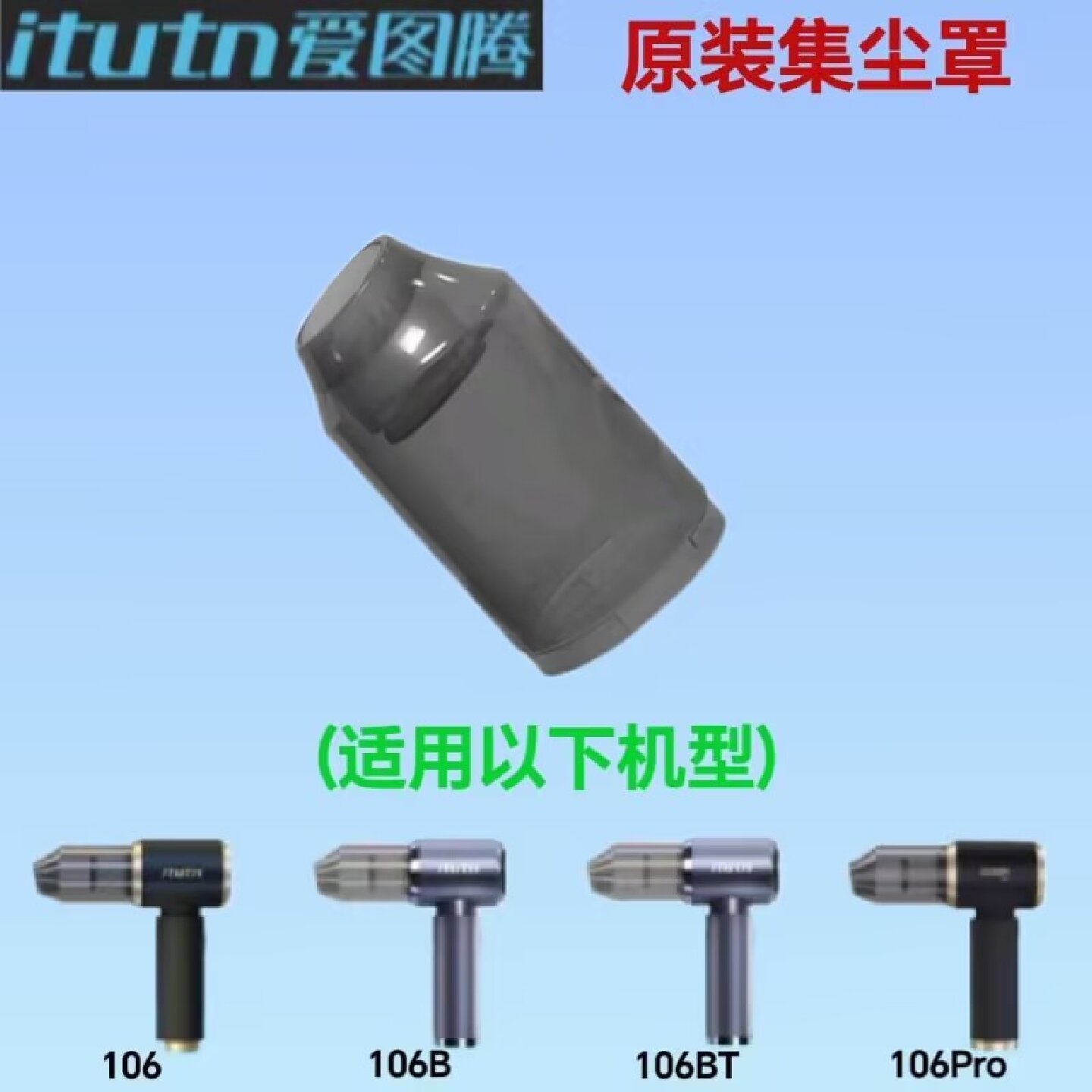 爱图腾吸尘器原装配件-ZX-106/106B/106BT/106Pro集尘罩吸尘杯