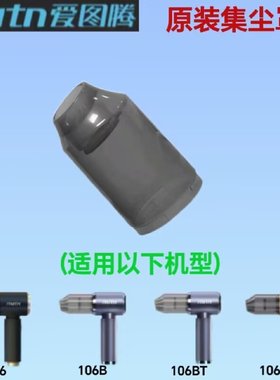 爱图腾吸尘器原装配件-ZX-106/106B/106BT/106Pro集尘罩吸尘杯