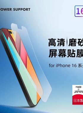 PowerSupport适用于苹果16日本手机贴膜iPhone16ProMax屏幕膜15Pro磨砂高清保护膜全包超薄软膜15Plus